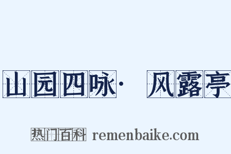 山园四咏·风露亭是什么意思的图片